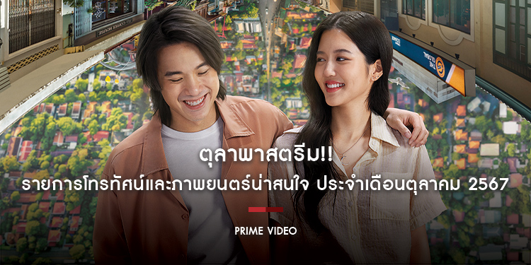 ตุลาพาสตรีม!! กับรายการโทรทัศน์และภาพยนตร์น่าสนใจบน Prime Video ประจำเดือนตุลาคม 2567